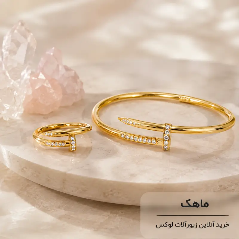 ست بنگل و انگشتر زنانه طرح میخ نگیندار آبکاری طلا برند NYH